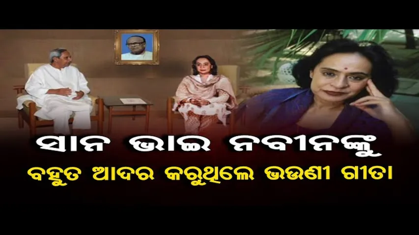 ସାନ ଭାଇ ନବୀନଙ୍କୁ ବହୁତ ଆଦର କରୁଥିଲେ ଭଉଣୀ ଗୀତା