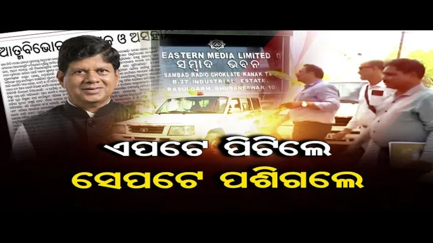 ଏପଟେ ପିଟିଲେ, ସେପଟେ ପଶିଗଲେ