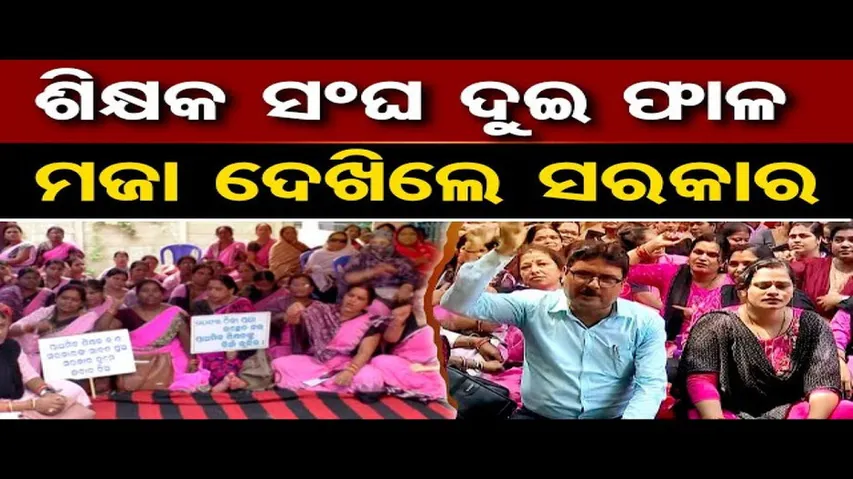 ଶିକ୍ଷକ ସଂଘ ଦୁଇଫାଳ, ମଜା ଦେଖିଲେ ସରକାର