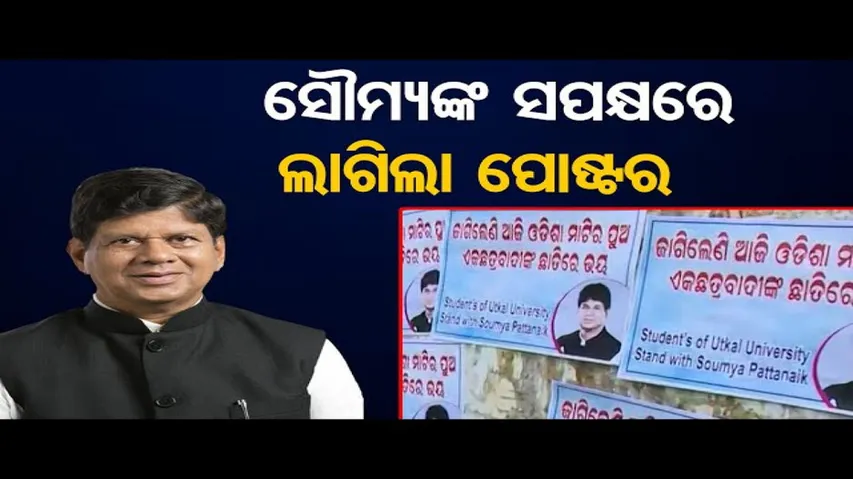 ସୌମ୍ୟଙ୍କ ସପକ୍ଷରେ ଲାଗିଲା ପୋଷ୍ଟର