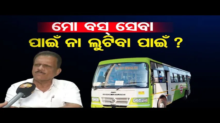 ମୋ ବସରେ ଦିନକୁ କୋଟିଏ ଟଙ୍କା କ୍ଷତି!