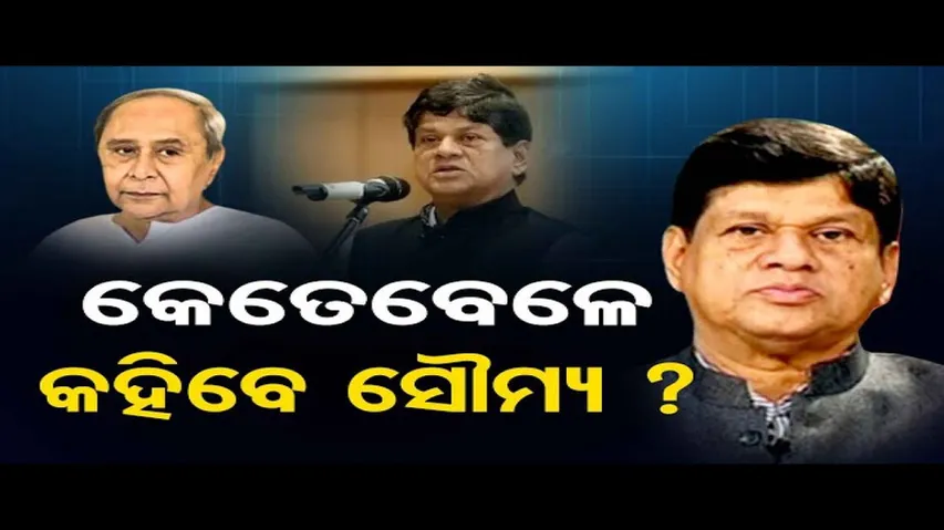 କେତେବେଳେ କହିବେ ସୌମ୍ୟ?