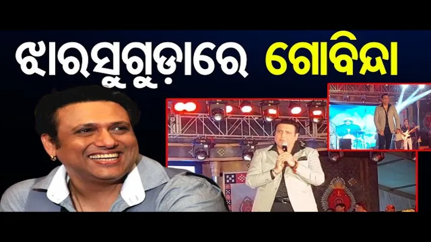 ଝାରସୁଗୁଡ଼ାରେ ଗୋବିନ୍ଦା