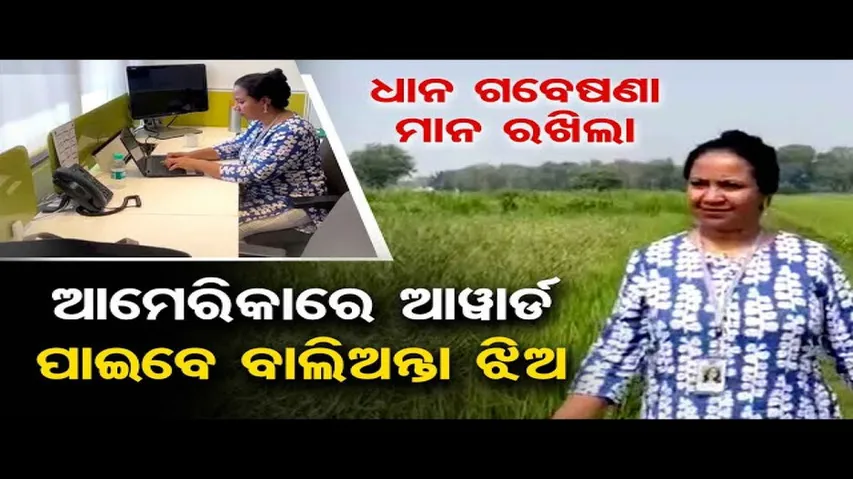 ଆମେରିକାରେ ଆୱାର୍ଡ ପାଇବେ ବାଲିଅନ୍ତା ଝିଅ