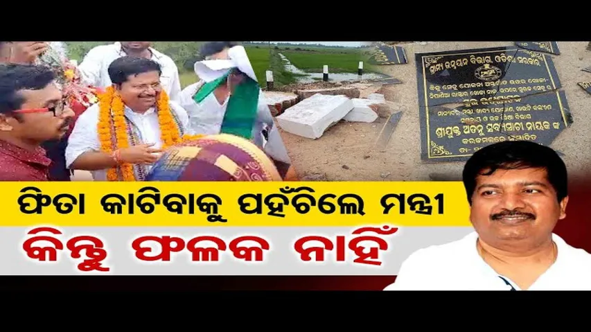 ଫିତା କାଟିବାକୁ ପହଁଚିଲେ ମନ୍ତ୍ରୀ କିନ୍ତୁ ଫଳକ ନାହିଁ