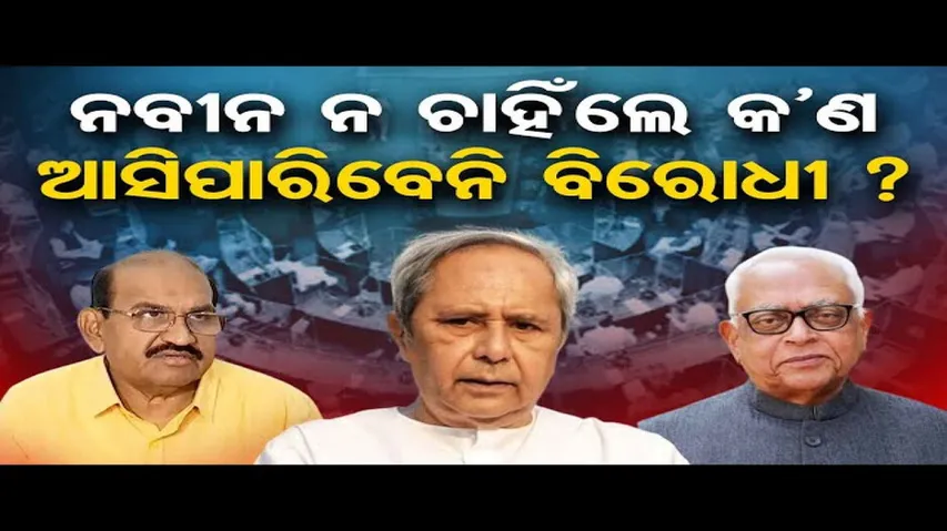 ନବୀନ ନ ଚାହିଁଲେ କ’ଣ ଆସିପାରିବେନି ବିରୋଧୀ ?