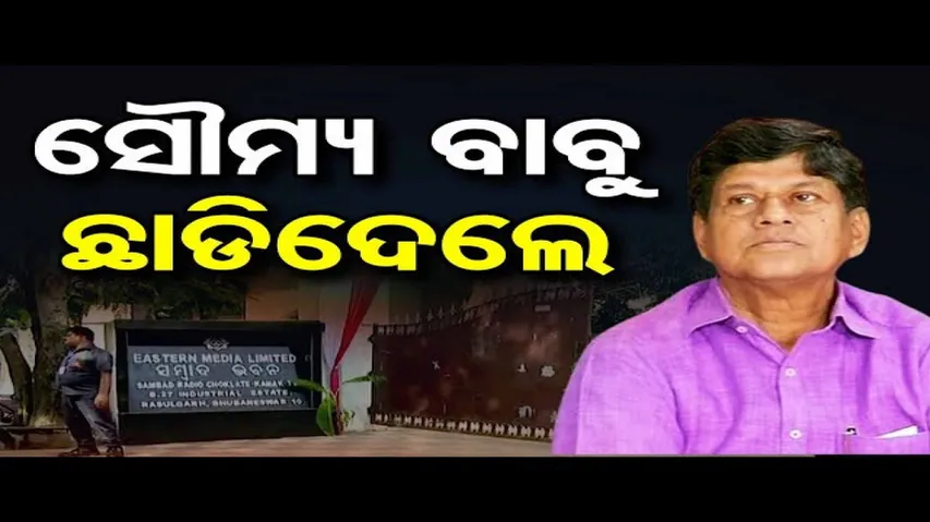 ସୌମ୍ୟ ବାବୁ ଛାଡିଦେଲେ | Odisha Reporter