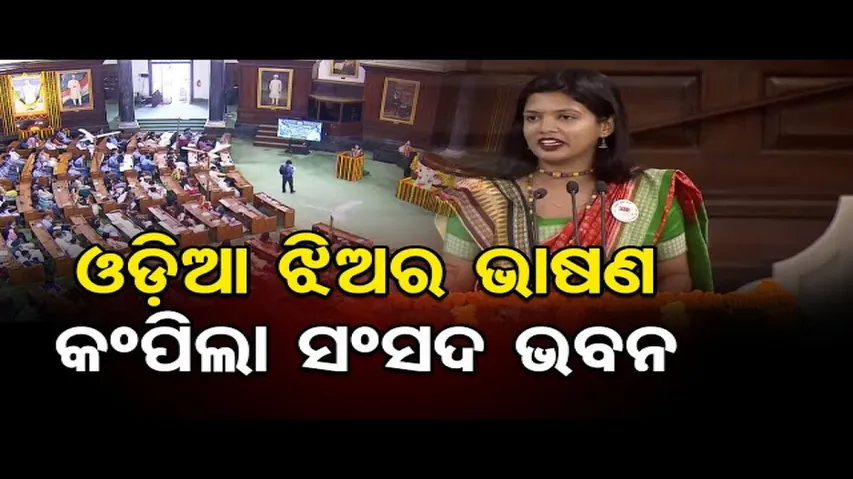 ଓଡ଼ିଆ ଝିଅର ଭାଷଣ, କମ୍ପିଲା ସଂସଦ ଭବନ