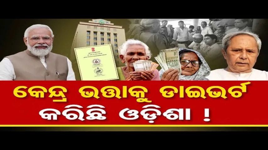 କେନ୍ଦ୍ର ଭତ୍ତାକୁ ଡାଇଭର୍ଟ କରିଛି ଓଡ଼ିଶା ! 