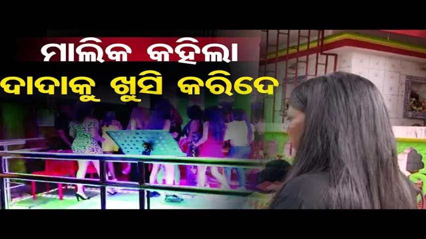 ବାର ମାଲିକ କହୁଛି ଦାଦାକୁ ଖୁସି କରିଦେ