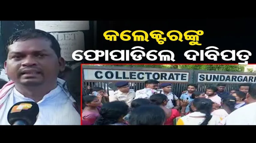 ଦାବି ଶୁଣିଲେନି କଲେକ୍ଟର, କାଗଜ ଫୋପାଡିଲେ ଲୋକେ