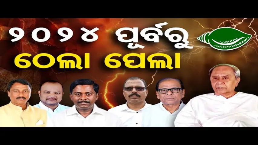 ୨୦୨୪ ପୂର୍ବରୁ ଠେଲାପେଲା