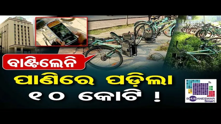 ବାଣ୍ଟିଲେନି, ପାଣିରେ ପଡ଼ିଲା ୧୦ କୋଟି !