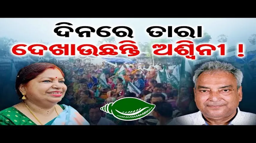 ଦିନରେ ତାରା ଦେଖାଉଛନ୍ତି ଅଶ୍ୱିନୀ !