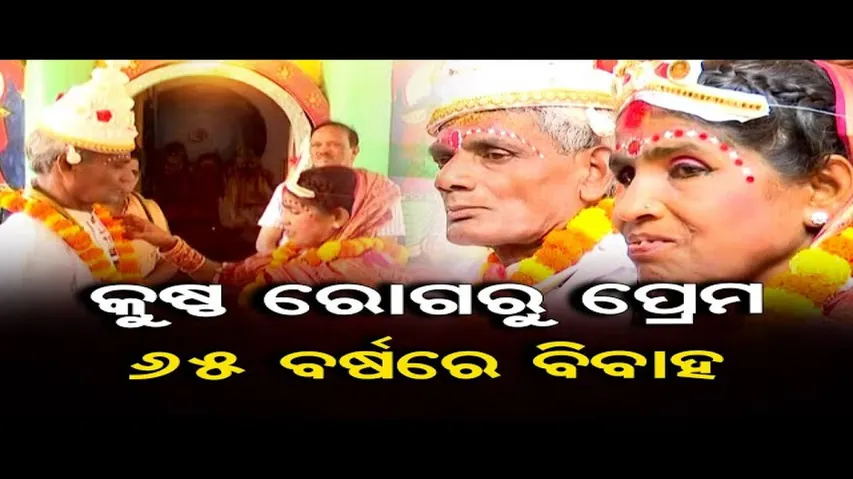 କୁଷ୍ଠ ରୋଗରୁ ପ୍ରେମ, 65 ବର୍ଷରେ ବିବାହ