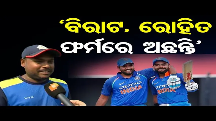 'ବିରାଟ, ରୋହିତ ଫର୍ମରେ ଅଛନ୍ତି'