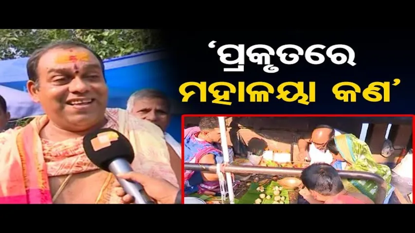 ‘ପ୍ରକୃତରେ ମହାଳୟା କଣ’