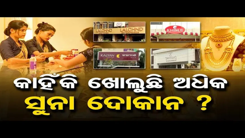 କାହିଁକି ଖୋଲୁଛି ଅଧିକ ସୁନା ଦୋକାନ ? | Odisha Reporter