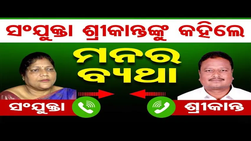 ସଂଯୁକ୍ତା ଶ୍ରୀକାନ୍ତଙ୍କୁ କହିଲେ ମନର ବ୍ୟଥା | Odisha Reporter