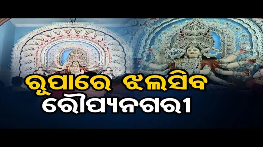 ରୂପାରେ ଝଲସିବ ରୌପ୍ୟନଗରୀ