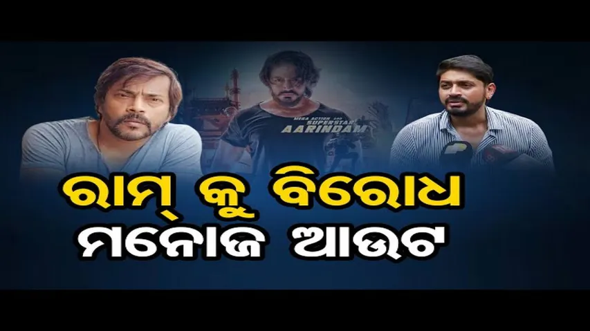 ରାମ୍‌କୁ ବିରୋଧ, ମନୋଜ ଆଉଟ