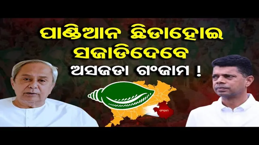 ପାଣ୍ଡିଆନ ଛିଡାହୋଇ ସଜାଡିଦେବେ ଅସଜଡା ଗଞ୍ଜାମ !