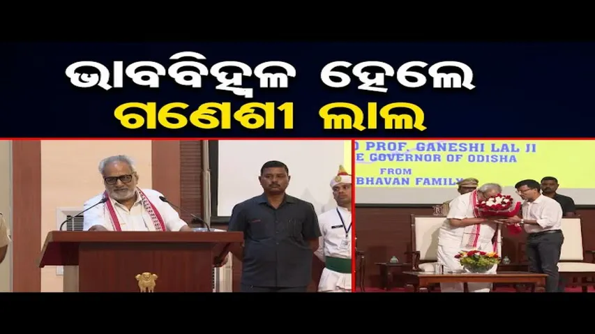 'ଓଡ଼ିଶା ମୋର ଜ୍ଞାନ ଓ ଚେତନାକୁ ସମୃଦ୍ଧ କରିଛି'