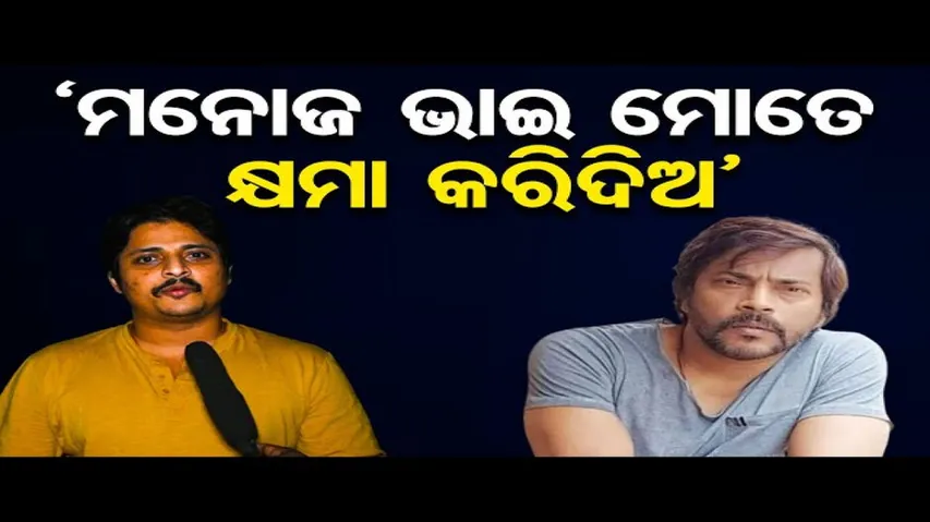 'ମୁଁ କ୍ଷମା ମାଗୁଛି'