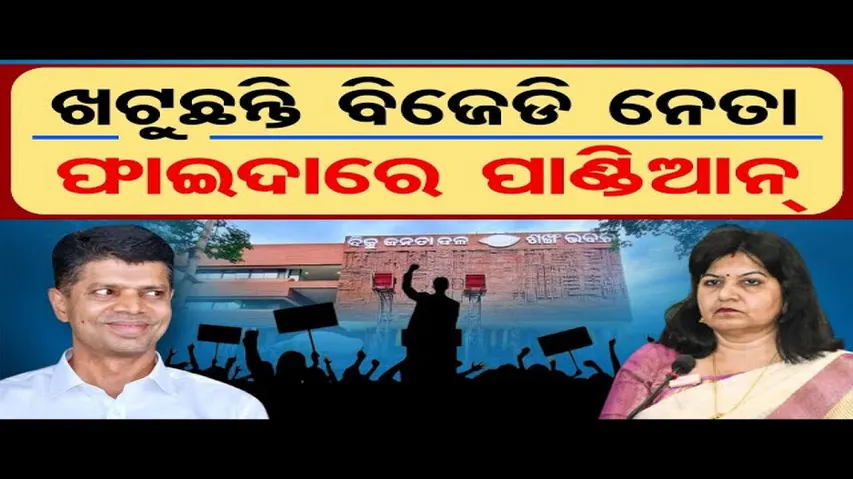 ଖଟୁଛନ୍ତି ବିଜେଡି ନେତା, ଫାଇଦାରେ ପାଣ୍ଡିଆନ୍ !