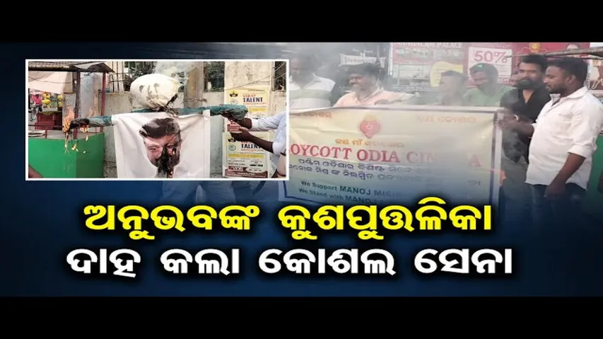 ଅନୁଭବଙ୍କ କୁଶପୁତ୍ତଳିକା ଦାହ କଲା କୋଶଲ ସେନା