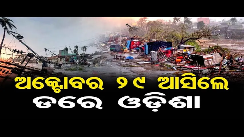 ଅକ୍ଟୋବର ୨୯ ଆସିଲେ ଡରେ ଓଡ଼ିଶା  | Odisha Reporter