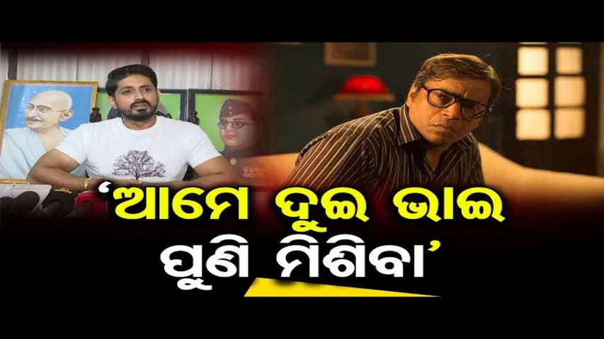 ‘ଆମେ ଦୁଇ ଭାଇ ପୁଣି ମିଶିବା’