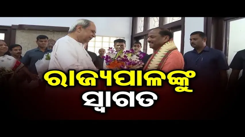 ନୂଆ ରାଜ୍ୟପାଳ ରଘୁବର ଦାସଙ୍କୁ ସ୍ୱାଗତ କଲେ ମୁଖ୍ୟମନ୍ତ୍ରୀ