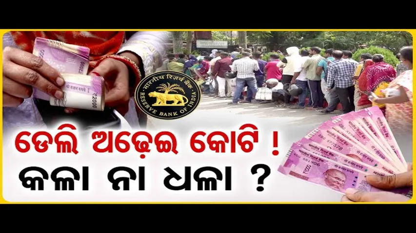 ଡେଲି ଅଢ଼େଇ କୋଟି ! କଳା ନା ଧଳା ?