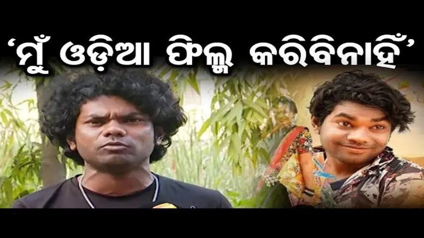 ‘ମୁଁ ଓଡ଼ିଆ ଫିଲ୍ମ କରିବିନାହିଁ’
