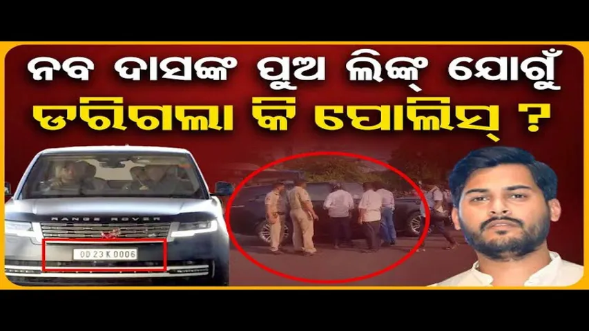 ନବ ଦାସଙ୍କ ପୁଅ ଲିଙ୍କ୍ ଯୋଗୁ ଡରିଗଲା କି ପୁଲିସ ?
