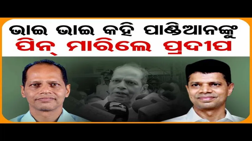 ଭାଇ ଭାଇ କହି ପାଣ୍ଡିଆନଙ୍କୁ ପିନ୍ ମାରିଲେ ପ୍ରଦୀପ