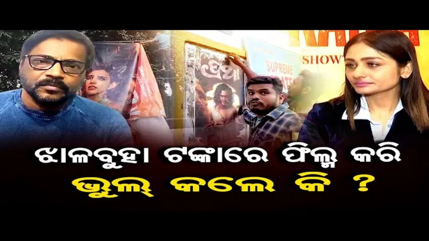 ଝାଳବୁହା ଟଙ୍କାରେ ଫିଲ୍ମ କରି ଭୁଲ୍ କଲେ କି ?