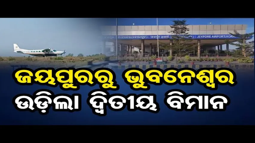 ଜୟପୁରକୁ ଉଡ଼ିଲା ଦ୍ୱିତୀୟ ବିମାନ
