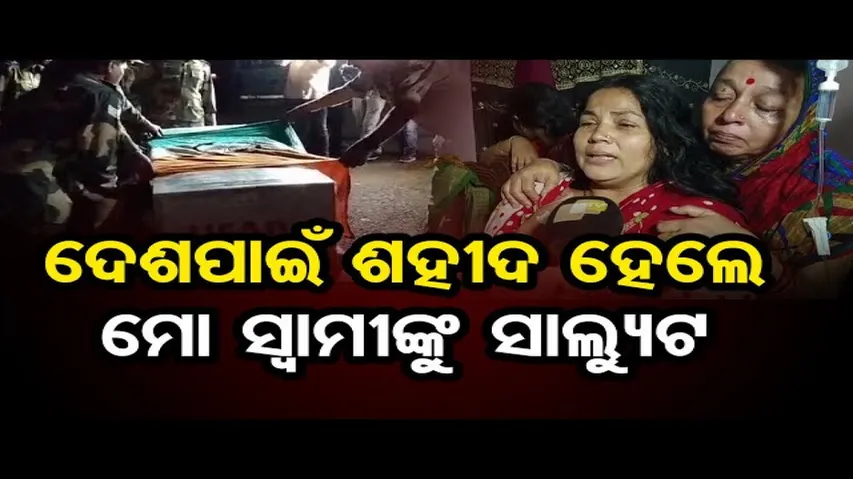 ମେଘାଳୟରେ ପ୍ରାଣ ହରାଇଥିବା ଓଡ଼ିଆ ଯବାନଙ୍କ ଆଜି ହେବ ଶେଷକୃତ୍ୟ