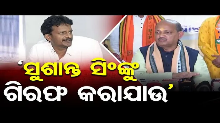 ‘ସୁଶାନ୍ତ ସିଂଙ୍କୁ ଗିରଫ କରାଯାଉ’