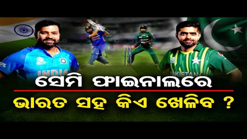 ସେମି ଫାଇନାଲରେ ଭାରତ ସହ କିଏ ଖେଳିବ ?