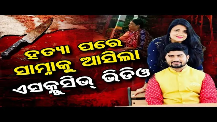 'ଯୌତୁକ ପାଇଁ ମୋ ଭଉଣୀକୁ ମାରିଦେଲେ'