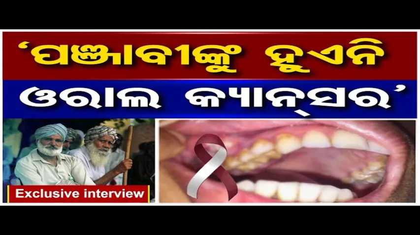 'ପଞ୍ଜାବୀଙ୍କୁ ହୁଏନି ଓରାଲ କ୍ୟାନ୍‌ସର'