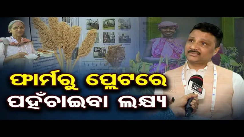 ଓଡ଼ିଶାରେ ମିଲେଟ ବିପ୍ଳବକୁ ନେଇ ସଚିବ ଅରବିନ୍ଦ କୁମାର ପାଢ଼ୀଙ୍କ ସହ ସ୍ୱତନ୍ତ୍ର ସାକ୍ଷାତକାର