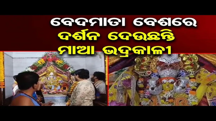 ବେଦମାତା ବେଶରେ ଦର୍ଶନ ଦେଉଛନ୍ତି ମା' ଭଦ୍ରକାଳୀ