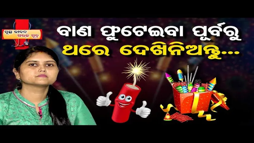 ଛୋଟ ପିଲାମାନଙ୍କ ଠାରୁ ଦୂରରେ ରହି ବାଣ ଫୁଟାନ୍ତୁ