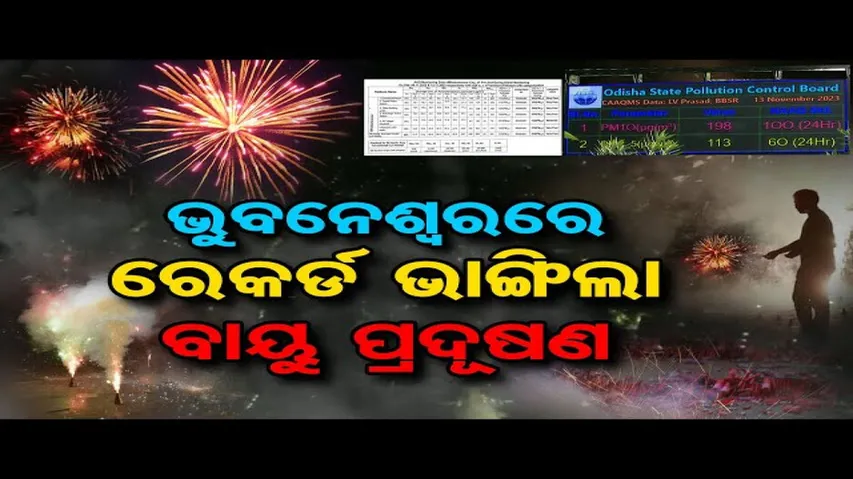 ରାଜଧାନୀରେ ରେକର୍ଡ ଭାଙ୍ଗିଲା ବାୟୁ ପ୍ରଦୂଷଣ