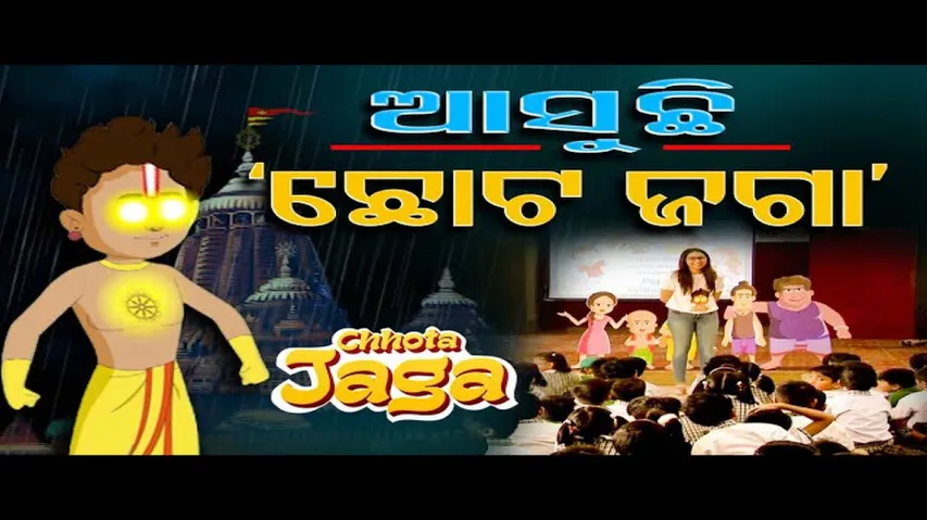 ଆସୁଛି ‘ଛୋଟ ଜଗା’
