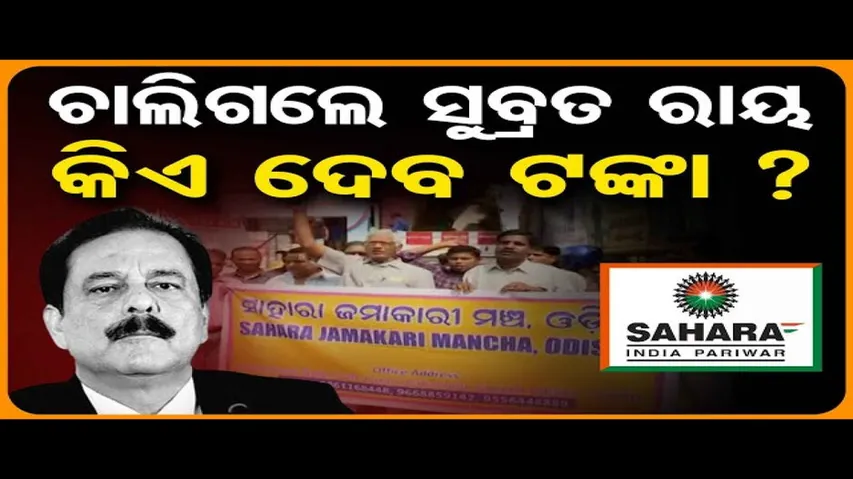 ସୁବ୍ରତଙ୍କ ଗଲା ପରେ ଟେନସନରେ ଜମାକାରୀ !